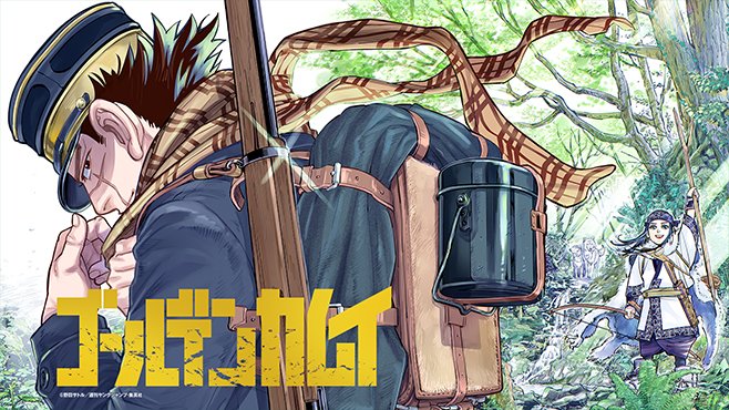 引用：「ゴールデンカムイ」野田サトル/集英社
